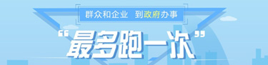 最多跑一次