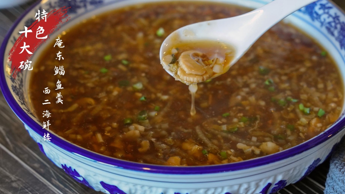 杭州灣十大碗——庵東鯔魚(yú)羹
