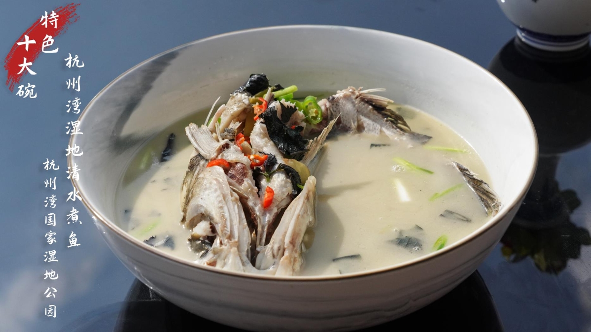 杭州灣十大碗——杭州灣濕地清水煮魚(yú)
