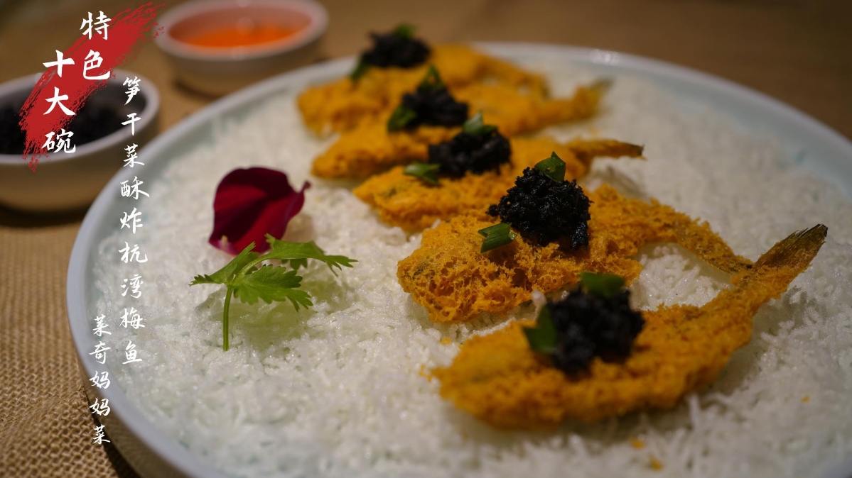 杭州灣十大碗——筍干菜酥炸杭灣梅魚(yú)